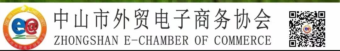 中山市外贸电子商务协会